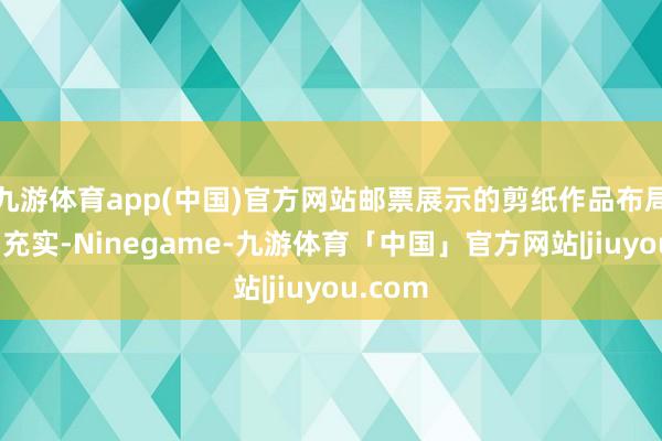 九游体育app(中国)官方网站邮票展示的剪纸作品布局浅近而充实-Ninegame-九游体育「中国」官方网站|jiuyou.com